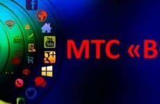 Опция ВСети от МТС: для чего, как подключить и сколько стоит