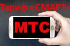 Тариф Смарт от МТС: преимущества, описание, кому подойдет, как подключить
