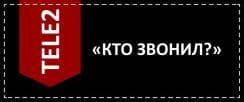 Опция Теле2 Кто звонил: описание, как подключить или отключить