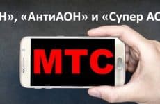 АОН, АнтиАОН и«Супер АОН от МТС: подробности