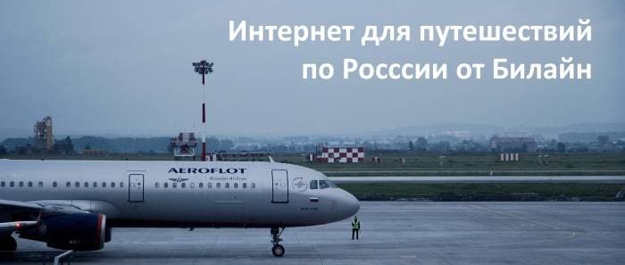 Опция Путешествие по России от Билайн: подробности