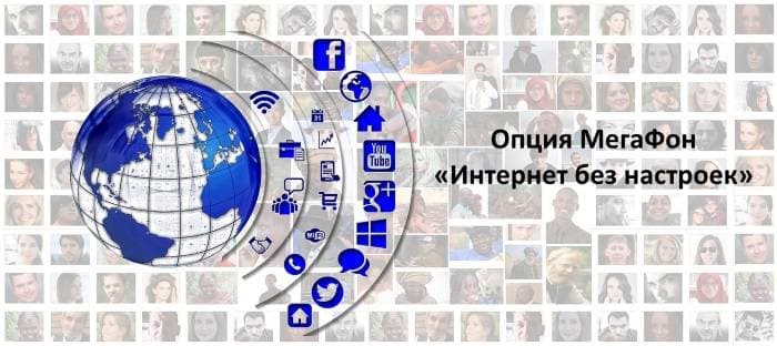Услуга Интернет без настроек от МегаФона: подробное описание