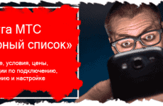 Подробный обзор услуги Черный список от МТС