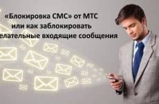 Услуга Блокировка СМС от МТС: обзор