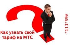 Несколько способов как узнать свой тариф МТС