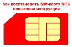 Как восстановить СИМ-карту МТС: пошаговая инструкция