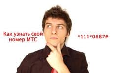 USSD-запрос чтобы узнать свой номер на МТС