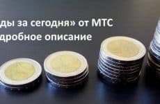 Расходы за сегодня от МТС: подробный обзор опции оператора