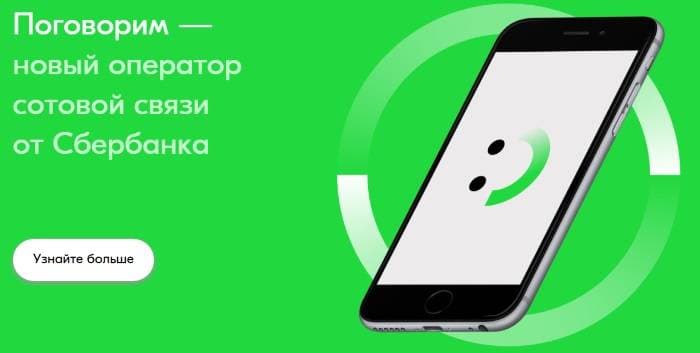 Оператор «Поговорим» от Сбербанка (скриншот с официального сайта)