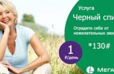 Черный список МегаФон: описание, как добавить или удалить номер