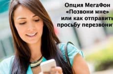 Опция МегаФон Позвони мне или как отправить просьбу перезвонить (маячок) на МегаФоне