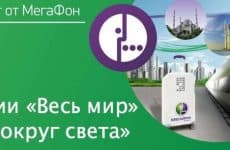 Роуминг МегаФон: опции Весь мир и Вокруг света