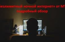 Подробный обзор опции Безлимитный ночной интернет от МТС