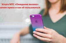 Подробный обзор опции МТС Ожидание вызова