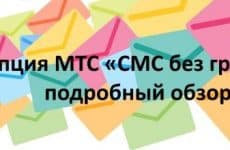 Подробный обзор опции СМС без Границ от МТС