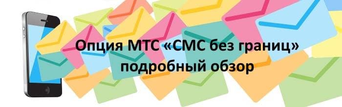 Подробный обзор опции СМС без Границ от МТС