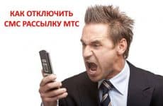 Как отключить СМС рассылку МТС