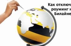 Как отключить роуминг на Билайне