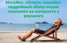 МегаФон Отпуск-онлайн: подробный обзор опции