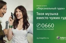 Персональный гудок от МегаФона: подробное описание услуги