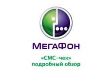 Услуга от МегаФона СМС-чек: подробный обзор