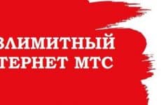 Безлимитный интернет МТС: обзор опции Интернет 1 Мбит/с