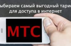 Выбираем самый выгодный тариф МТС для доступа в интернет