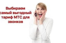 Выбираем самый выгодный тариф МТС для звонков