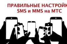 Как настроить СМС и ММС на МТС: инструкция