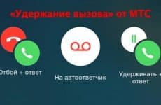 Удержание вызова МТС: подробное описание услуги