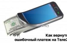 Как вернуть ошибочный платеж Теле2: подробная инструкция