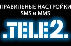 Как настроить СМС и MMS на Теле2: подробная инструкция