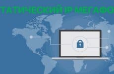 Статический IP от МегаФон: подробное описание опции