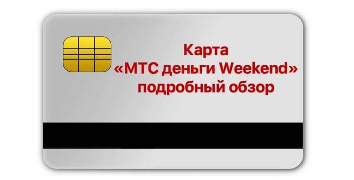 Кредитная и дебетовая карта «МТС деньги Weekend»: подробное описание условий