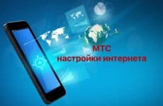Правильные настройки интернета МТС для смартфонов и планшетов