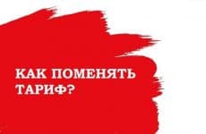 Как поменять тариф на МТС:
