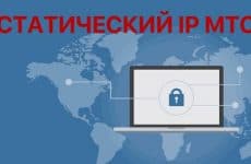 Статический IP от МТС: подробный обзор услуги