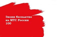 Звони бесплатно на МТС России 100: подробное описание