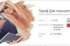 Тариф МТС Для планшета (скриншот с официального сайта оператора)