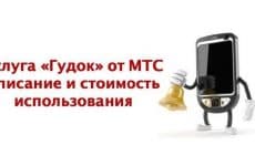 Услуга Гудок от МТС: описание и стоимость использования