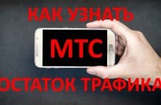 Как узнать остаток трафика на МТС