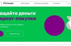 Кэшбэк сервис #Специи МегаФон (скриншот с официального сайта)