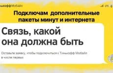 Как подключить дополнительные пакеты минут и интернета на Тинькофф Мобайл