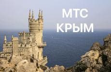 Тарифы МТС в Крыму