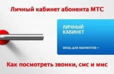 Как посмотреть звонки, смс и ммс в личном кабинете МТС