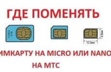 где поменять сим карту мтс на микросим