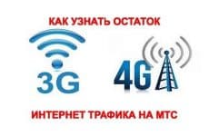 Как узнать сколько интернета осталось на МТС - инструкция