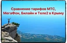 Сравнение тарифов в Крыму от МТС, МегаФона, Билайна и Теле2