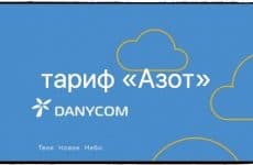 Тариф Danycom Азот: подробное описание