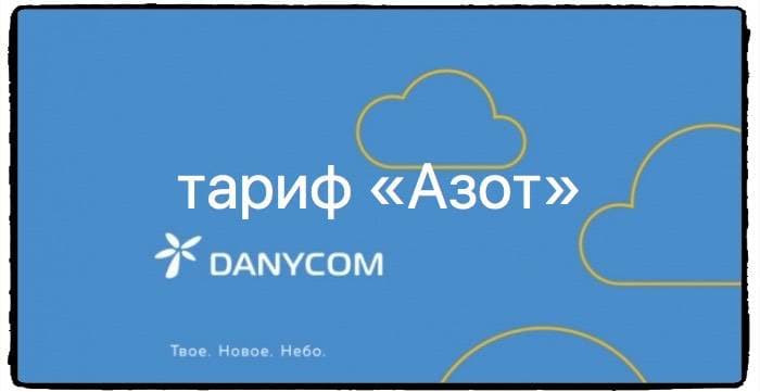 Тариф Danycom Азот: подробное описание